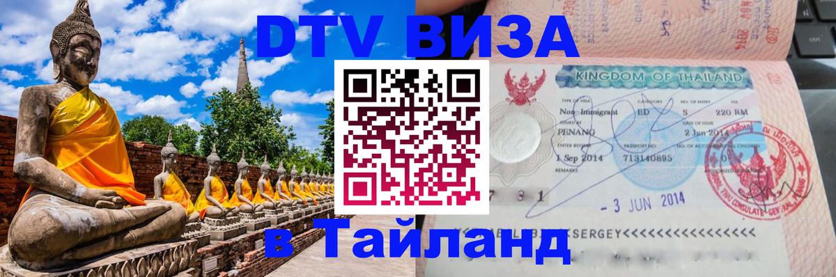 Купить DTV визу в Таиланд 