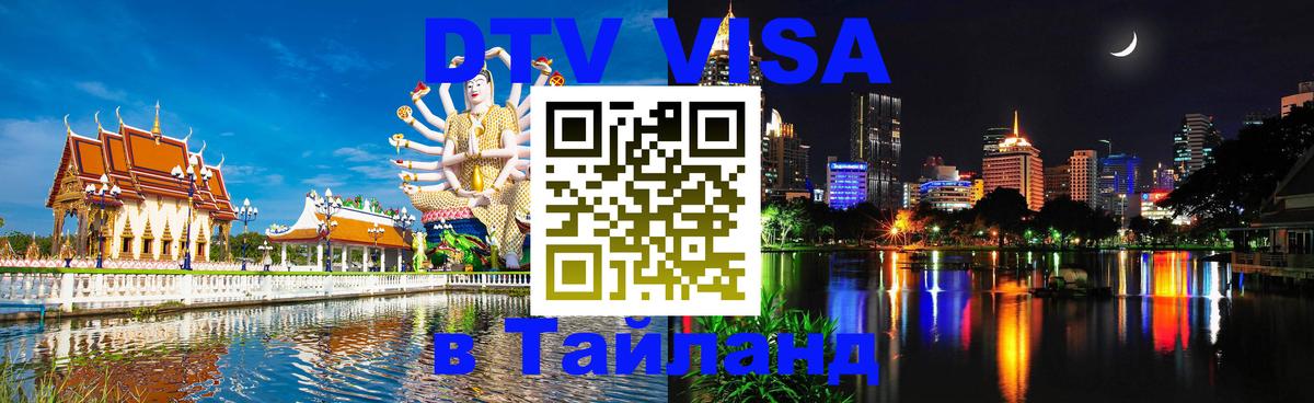 Цены на DTV визу в Таиланд — пакеты услуг, достаточно даже паспорта - София  21.11.2025 
