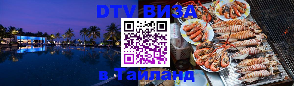 DTV виза Тайланд София 